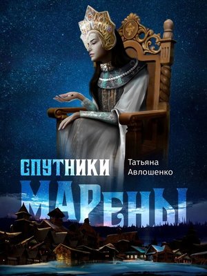 cover image of Спутники Марены